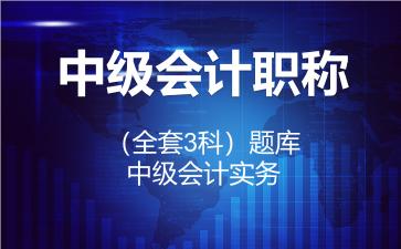 2026年中级会计职称（全套3科）题库-中级会计实务