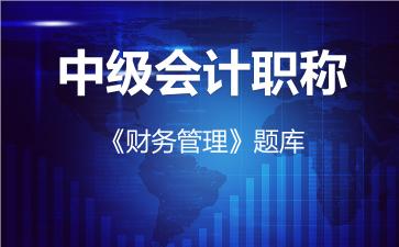 中级会计职称《财务管理》题库-财务管理