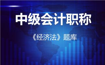 2026年中级会计职称《经济法》题库-经济法