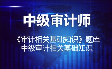 2026年中级审计师《审计相关基础知识》题库