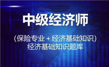 2026年中级经济师（保险专业＋经济基础知识）题库-经济基础知识