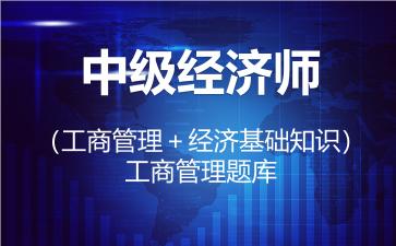2026年中级经济师（工商管理）题库