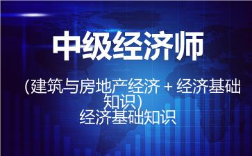 2026年中级经济师（经济基础知识）题库