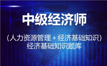 2026年中级经济师（经济基础知识）题库