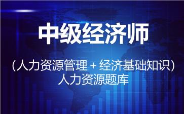 中级经济师（人力资源管理＋经济基础知识）题库-人力资源