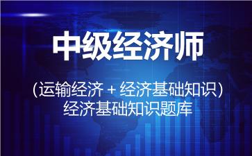 中级经济师（运输经济＋经济基础知识）题库-经济基础知识