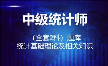 2026年中级统计师（全套2科）题库-统计基础理论及相关知识