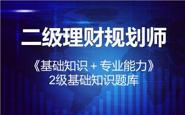 二级理财规划师《基础知识＋专业能力》题库-2级基础知识