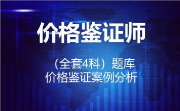 价格鉴证师（全套4科）题库-价格鉴证案例分析