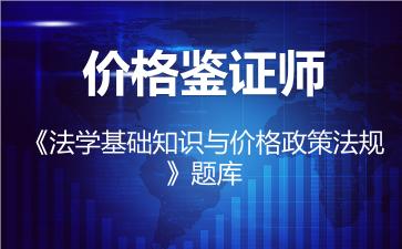 2026年价格鉴证师《法学基础知识与价格政策法规》题库