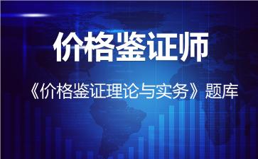 价格鉴证师《价格鉴证理论与实务》题库-价格鉴证理论与实务