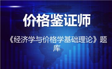 2026年价格鉴证师《经济学与价格学基础理论》题库