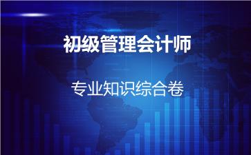 初级管理会计师题库在线版-专业知识综合卷