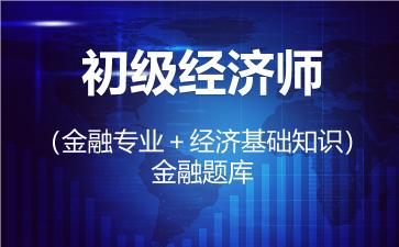 2026年初级经济师（金融专业＋经济基础知识）题库-金融