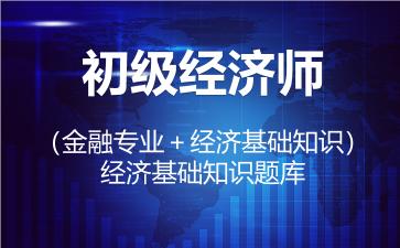 2026年初级经济师（金融专业＋经济基础知识）题库-经济基础知识