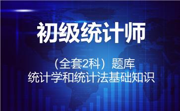 2026年初级统计师（全套2科）题库-统计学和统计法基础知识