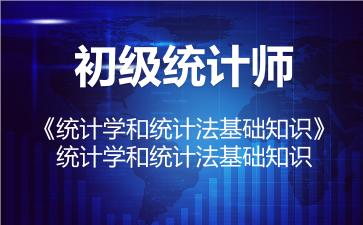 初级统计师《统计学和统计法基础知识》题库-统计学和统计法基础知识 初级统计师《统计学和统计法基础知识》题库-统计学和统计法基础知识