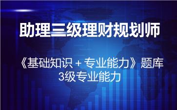 2026年助理三级理财规划师《基础知识＋专业能力》题库-3级专业能力
