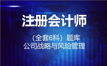 2026年注册会计师（全套6科）题库-公司战略与风险管理