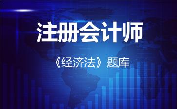 2026年注册会计师《经济法》题库-经济法