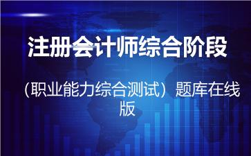 2026年注册会计师综合阶段(职业能力综合测试)题库在线版