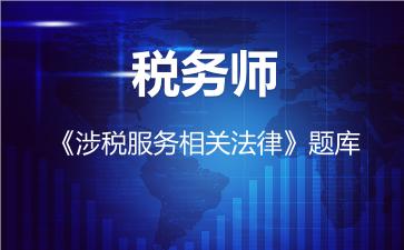 2026年税务师《涉税服务相关法律》题库-涉税服务相关法律