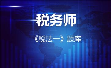 2026年税务师《税法一》题库