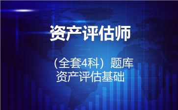 2026年资产评估师（全套4科）题库-资产评估基础