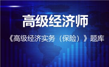 2026年高级经济师《高级经济实务(保险)》题库