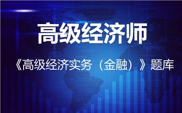 2026年高级经济师《高级经济实务（金融）》题库-金融