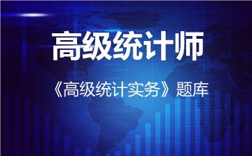 2026年高级统计师《高级统计实务》题库-高级统计实务
