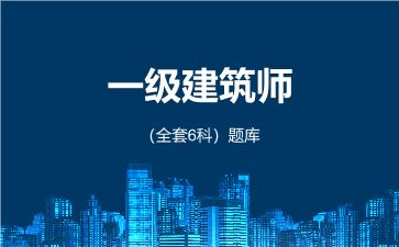 2026年一级建筑师（全套6科）题库 -建筑材料与构造-