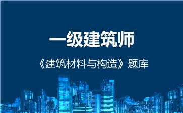 2026年一级建筑师《建筑材料与构造》题库