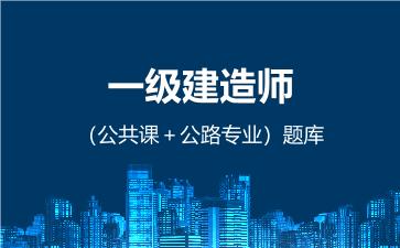 2026年一级建造师（公共课＋公路专业）题库 -建设工程项目管理-