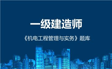 2026年一级建造师《机电工程管理与实务》题库
