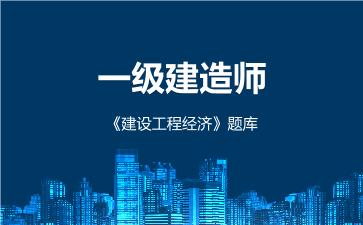 2026年一级建造师《建设工程经济》题库