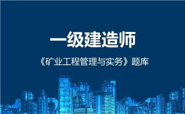 2026年一级建造师《矿业工程管理与实务》题库
