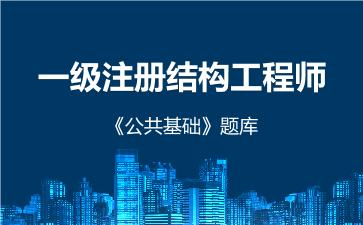 2026年一级注册结构工程师《公共基础》题库