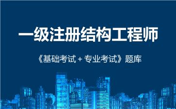 2026年一级注册结构工程师《专业考试》题库-专业基础