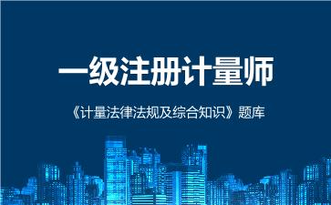 2026年一级注册计量师《计量法律法规及综合知识》题库 -计量法律法规及综合知识 （一级）-