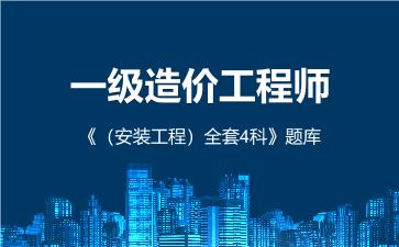 2026年一级造价工程师《（安装工程）全套4科》题库 -建设工程技术与计量（安装工程）-