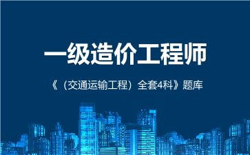 一级造价工程师《（交通运输工程）全套4科》题库 建设工程计价