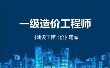 2026年一级造价工程师《建设工程计价》题库