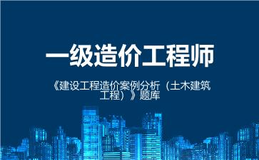 2026年一级造价工程师《建设工程造价案例分析(土木建筑工程)》题库