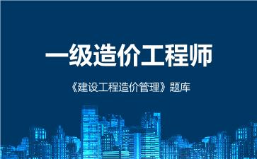 2026年一级造价工程师《建设工程造价管理》题库