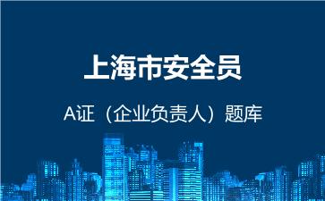 2026年上海市安全员-A证(企业负责人)题库