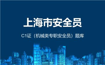 2026年上海市安全员-C1证(机械类专职安全员)题库