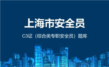 2026年上海市安全员-C3证(综合类专职安全员)题库