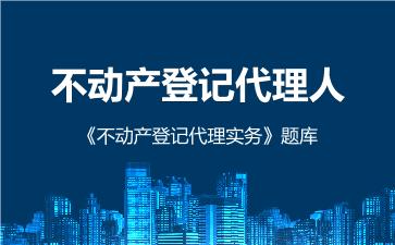 2026年不动产登记代理人《不动产登记代理实务》题库
