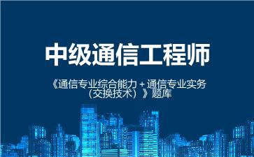 2026年中级通信工程师《通信专业综合能力》题库
